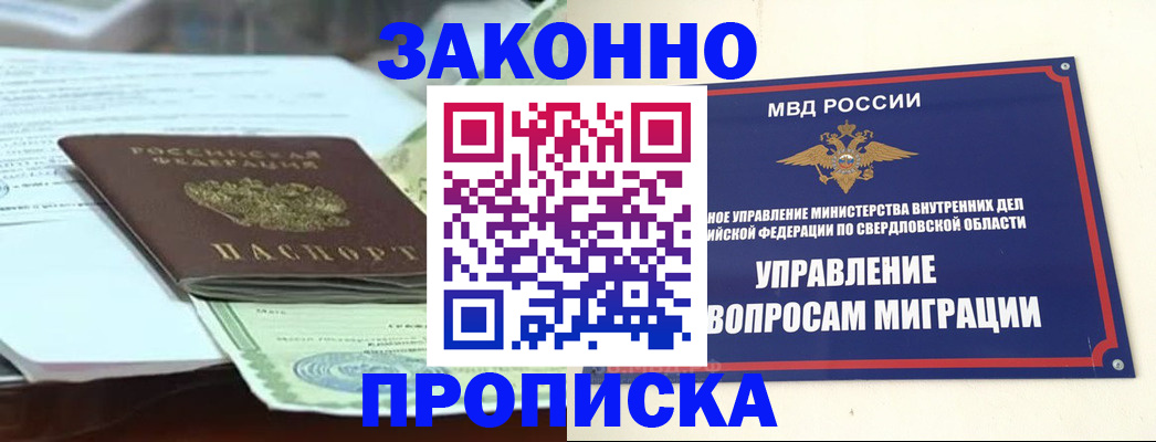 временная прописка в Свердловской области